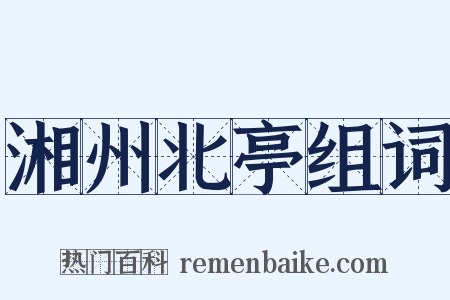 湘州北亭组词是什么意思的图片